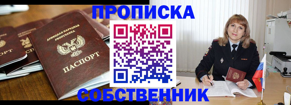 прописка от собственника в Белокурихе
